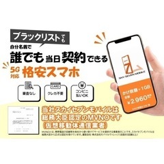 ブラックリストでも誰でも当日契約できる格安スマホ