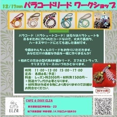 まもなく締切ます❣️12/17(日)パラコードリード製作ワークショップ