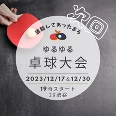 ✨🌟社会人卓球サークル🏓🌟✨12/17(日)夜参加者募集‼︎
