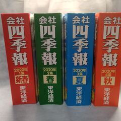 会社四季報 2020年 新春・春・夏・秋