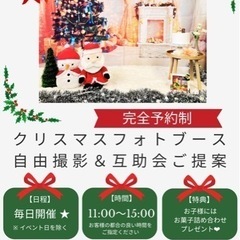 クリスマスフォトブース自由撮影会🎄❤️