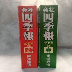 会社四季報 2023年 新春・春