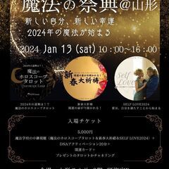魔法の祭典 ＠ 山形　～新しい自分、新しい幸運 2024年の魔法...