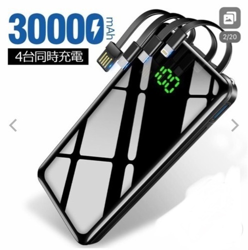 新品　未使用　PSEマーク取得　モバイルバッテリー 30000mAh 大容量