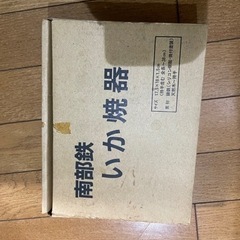 イカ焼き　未使用