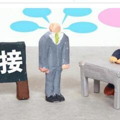 面接を控えている方へ　中途採用の面接対策教室です