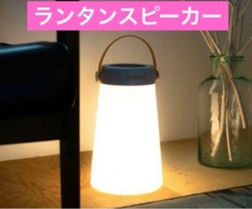 mooni 北欧ランタンスピーカー TakeMeスピーカー bluetooth