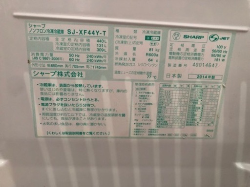 2014年製 SHARP 440L 6ドア冷蔵庫 SJ-XF44Y-T