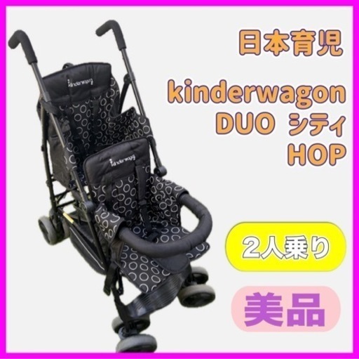 日本育児 kinderwagon DUO シティ HOP 2人乗り ベビーカー