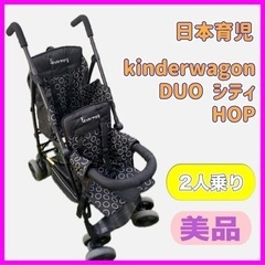 日本育児 kinderwagon DUO シティ HOP 2人乗り ベビーカー