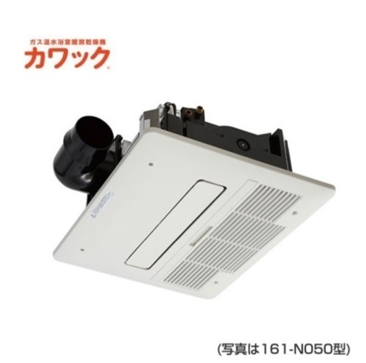 ◆大阪ガス カワック 161-N050型 ◇ 天井設置形◆浴室暖房乾燥機