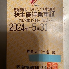 阪急株主優待券20240531期限