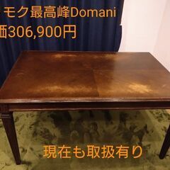 カリモク最高峰Domaniダイニングテーブル　港区より