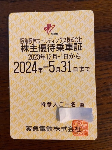阪急株主優待券20240531期限