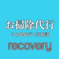 お掃除代行〜その他お困りごと解決！