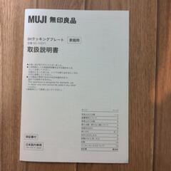 【IHクッキングプレート】無印良品の画像