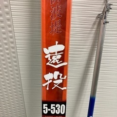 釣竿　防波堤遠投5-530  海釣り用