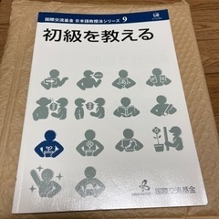 初級を教える （国際交流基金日本語教授法シリーズ）