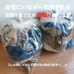 衣類・古着の出張買取しています！ - 大阪市