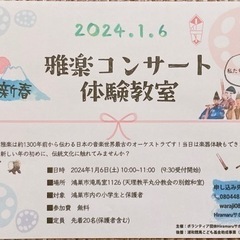 新春雅楽コンサート・教室