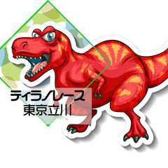 【東京】立川市・ティラノレース参加者大募集！の画像