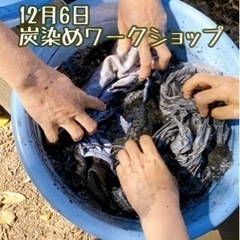 竹炭で染める、炭染めワークショップ