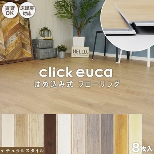 DIY クリックeuca はめ込み式フローリング　ラテブラウン4ケース＋3枚