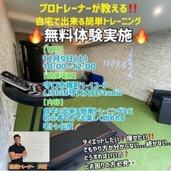 プロトレーナーが教える‼️自宅で簡単宅トレ無料講習会❤️‍🔥