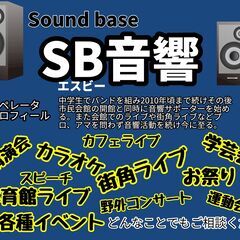 イベントなどでの音響のお手伝い