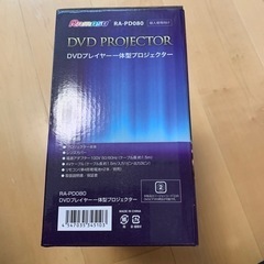 【再値下げ！】DVDプレイヤー一体型プロジェクター（未開封）の画像