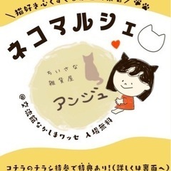 第一回　ネコマルシェ　猫だらけのマルシェ開催💕