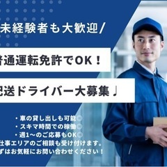 【自分のペースで働こう！】複業OK♩未経験でも◎軽貨物配送ドライ...