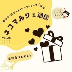 第一回　ネコマルシェ　猫だらけのマルシェ開催💕 - イベント