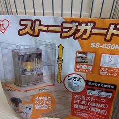 ストーブガード　三方式　56×65×71cm