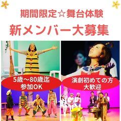 【大阪/劇団】演劇初心者歓迎　期間限定劇団　新メンバー大募集！