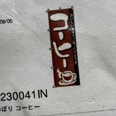 飲食店 のぼり ☆コーヒー、うどん、カレー