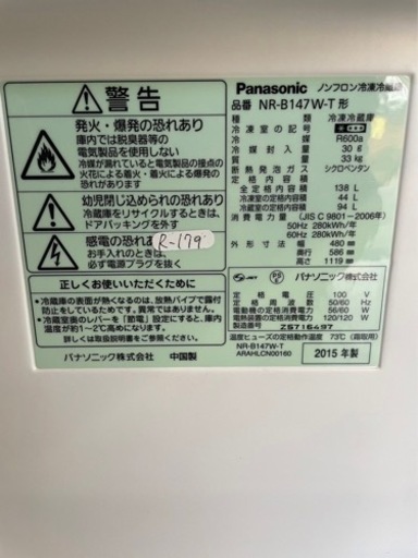 全国送料無料★3か月保障付き★冷蔵庫★2015★パナソニック★NR-B147W-T★R-179
