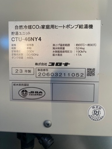 23年製CORONAエコキュート（美品）