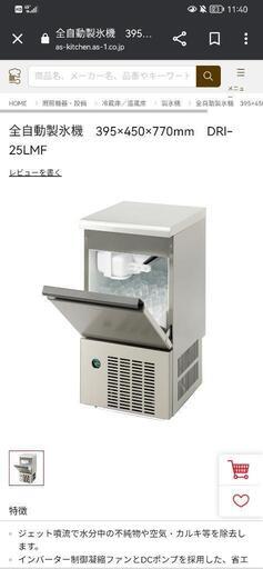 大幅値下げしました！全自動製氷機　DRI-25LMF
