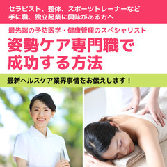 【副業・開業に有利！】【姿勢調整師資格取得】姿勢ケア専門職で成功...