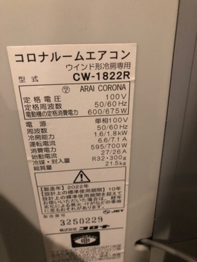 2022年製　冷房専用 窓用エアコン コロナ CW-1822R