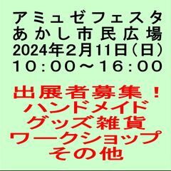 2/14　アミュゼフェスタinあかし市民広場