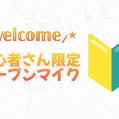 初心者さん🔰限定オープンマイク