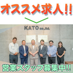 株式会社KATO 営業スタッフ募集中!の画像