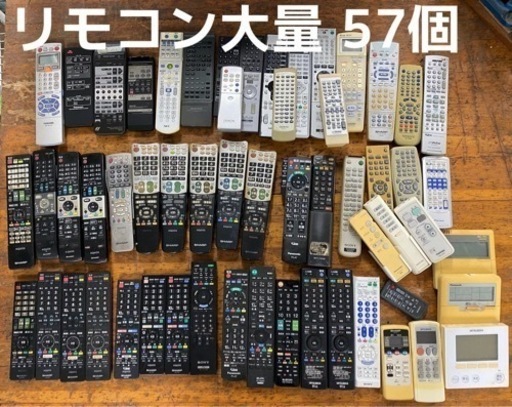 【お宝】リモコン大量57個SONY  TV エアコン 照明 オーディオ