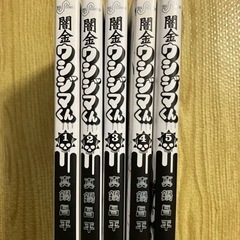 闇金ウシジマくん　1-5巻セット　中古の画像
