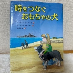 時をつなぐおもちゃの犬(中古本)