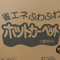 ホットカーペットの画像