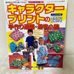 キャラクタープリントの手作り本(中古本)
