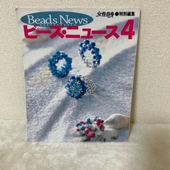 ビーズ⚫︎ニュース4(中古本)